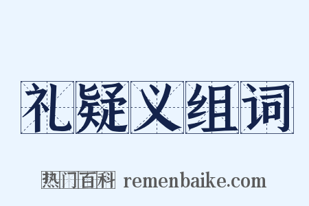 礼疑义组词是什么意思的图片